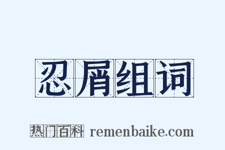 忍屑组词是什么意思的图片